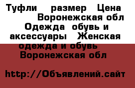 Туфли 35 размер › Цена ­ 1 100 - Воронежская обл. Одежда, обувь и аксессуары » Женская одежда и обувь   . Воронежская обл.